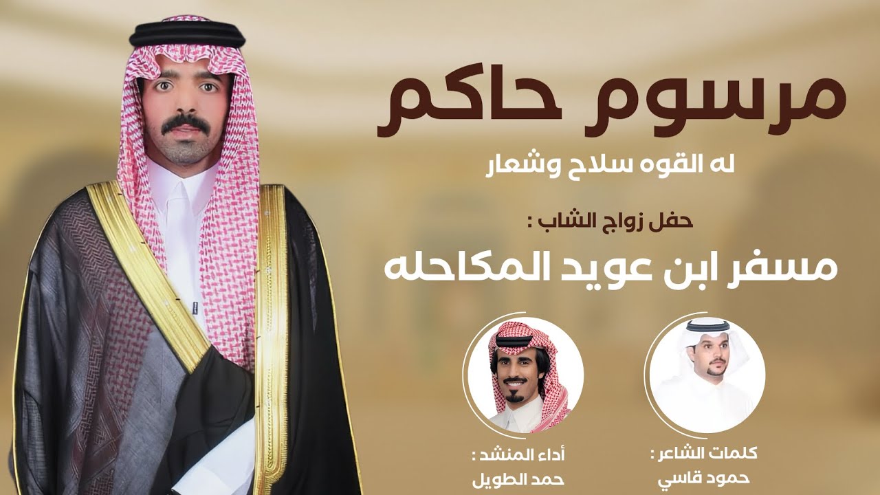 شيلة مرسوم حاكم كلمات حمود قاسي أداء المنشد حمد الطويل في زواج مسفر عويد المكاحله 🔥