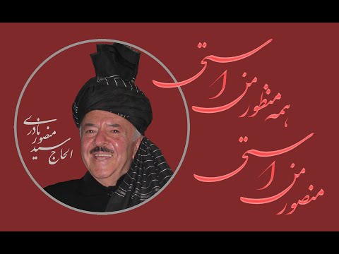 منصور من استی همه منظور من استی در وصف الحاج سید منصور نادری