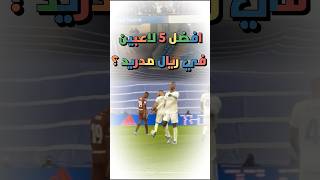 افضل 5 لاعبين في ريال مدريد حاليآ ؟ #كرة_القدم #كريستيانو_رونالدو #ميسي #اغاني #shorts #انمي #كوره