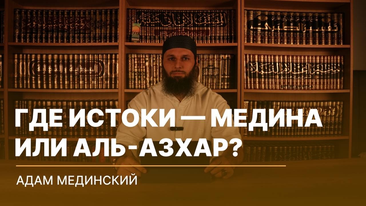 Где истоки — Медина или Аль-Азхар ?