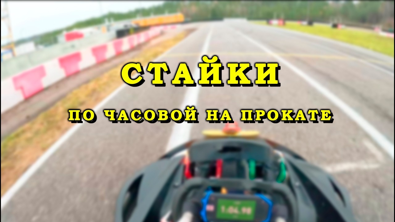 Спортивная трасса Стайки – быстрый круг на прокатном картинге по часовой стрелке | Минск, 2024