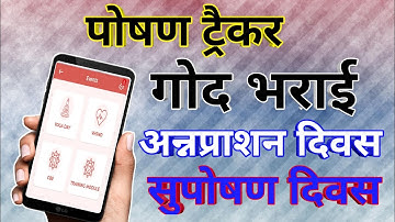 Poshan Tracker me God Bharai kaise kare|God Bharai Poshan Tracker per kaise kare|@Kamal Everything