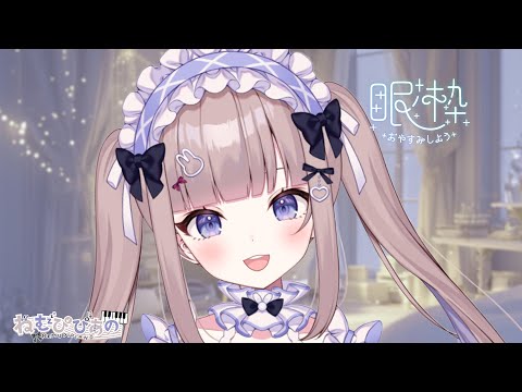 【睡眠/作業用】夜ののんびりたいむ☽雨音ピアノ【第142回/ねむぴぴあの】 video thumb