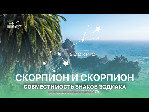 СКОРПИОН И СКОРПИОН СОВМЕСТИМОСТЬ ЗНАКОВ ЗОДИАКА