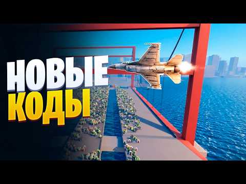 ВОЗДУШНЫЕ СИЛЫ ЗОМБИ КОДЫ [РОБЛОКС] ZOMBIE AIR FORCE КОДЫ ✈️