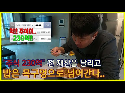 230억 주식 거래 비트코인 눈물의 손절 그리고 선물 청산 그렇게 매일 눈물만 흐릅니다 