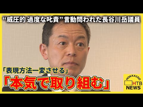 「表現方法一変させる」“威圧的 過度な叱責”言動問われた長谷川岳議員 反省の弁「本気で取り組む」とも