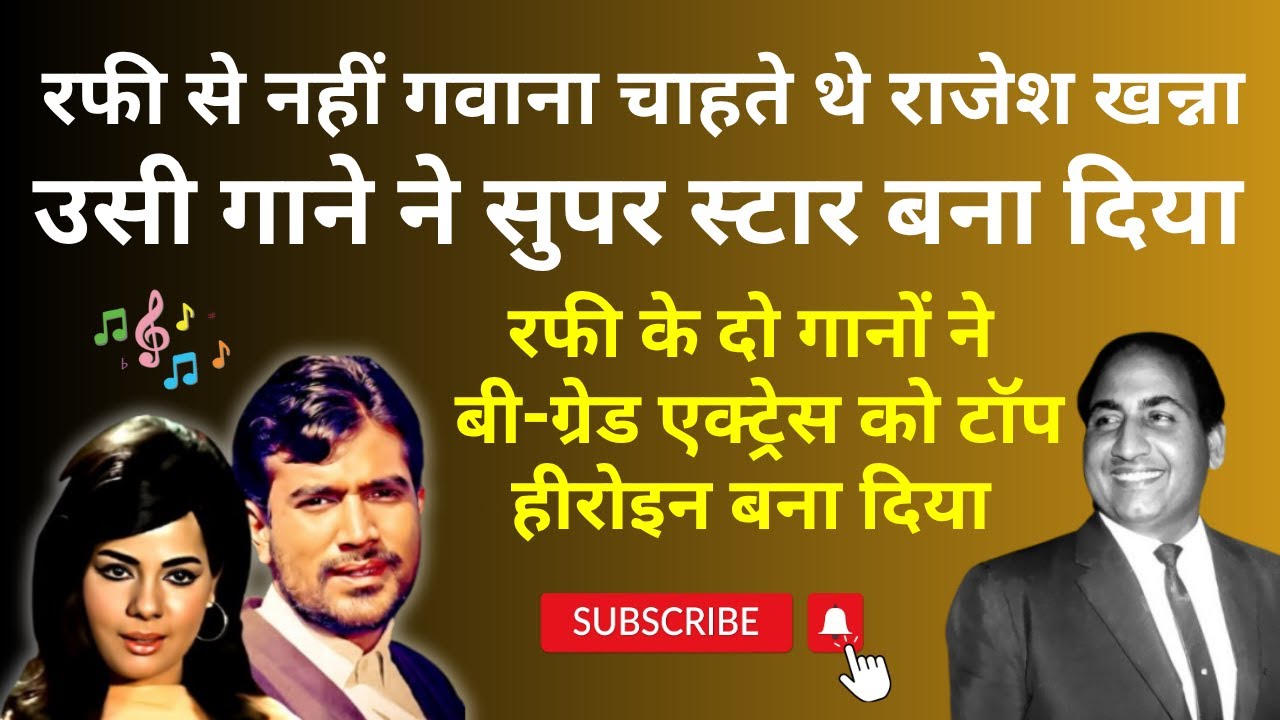 Mohd Rafi से नहीं गवाना चाहते थे Rajesh Khanna उसी गाने ने सुपरस्टार बना दिया