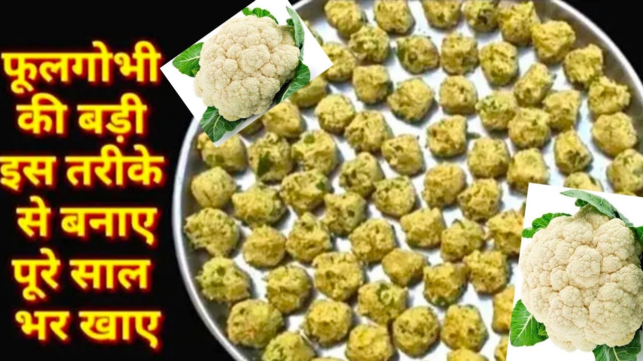 फूलगोभी की स्वादिस्ट बड़ी बनाएं इस तरह से जो सब्जी का स्वाद दुगुना कर दे | Cauliflower Badi Recipe |