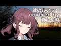 夏色花梨 魂のルフラン Cover 高橋洋子 新世紀エヴァンゲリオン劇場版 シト新生 夏色花梨 魂のルフラン Cover 高橋洋子 新世紀エヴァンゲリオン劇場版 シト新生