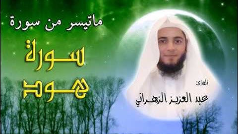 تلاوة جميلة من سورة هود || عبدالعزيز الزهراني