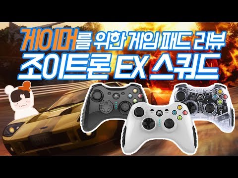 게임패드 조이트론 EX 스쿼드 리뷰 [PC, 닌텐도, 스마트폰(안드로이드), 플스3 패드]