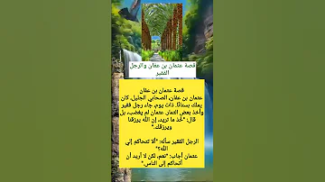 قصة عثمان إبن عفان والرجل الفقير لايك المغرب الجزائر السعودية 