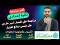 تانيه إعدادي مراجعة اختبار شهر مارس الكمبيوتر وتكنولوجيا المعلومات اهم 5 اختبارات من قطر الندى
