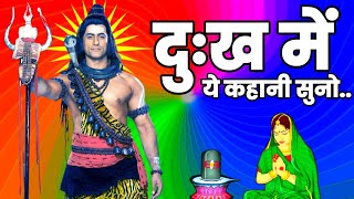 असली दुख क्या है शिव जी ने बताया Il Shiv Motivational Speech || Bholenath Speech @mahadevaya123