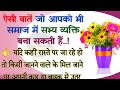 Kaam ki baatein  best lines  suvichar  motivational quotes  lessonable story  farha thoughts