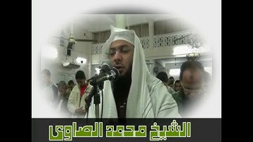 ويسألونك عن الجبال - تلاوة بديعة للشيخ محمد الصاوي تريح القلوب 😥