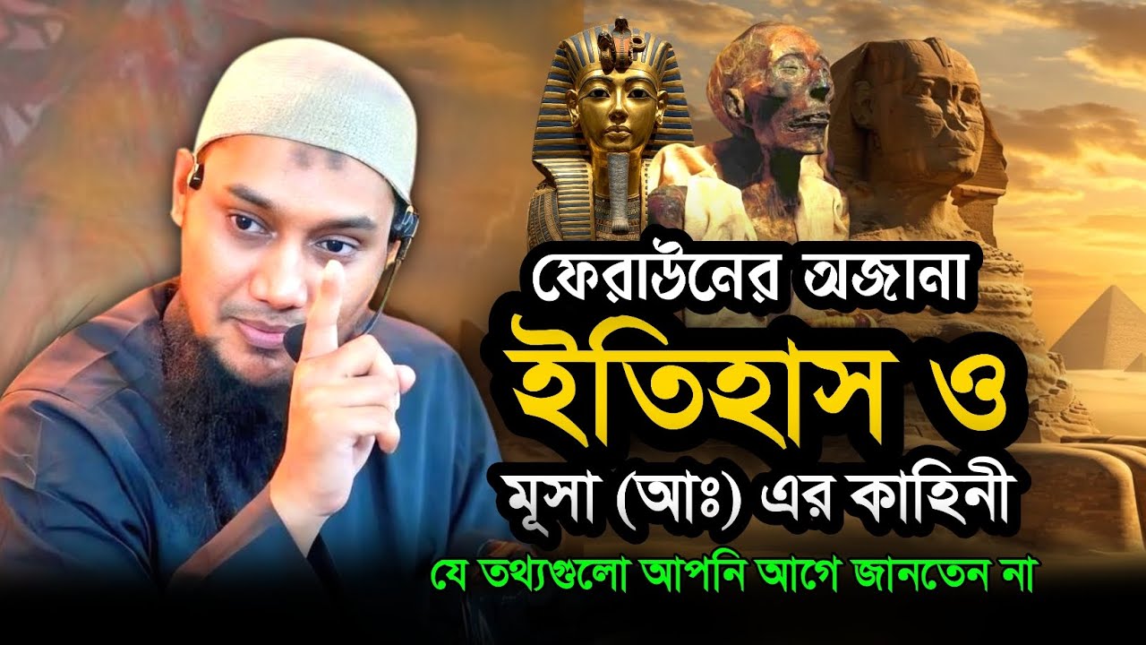 ফেরাউনের অজানা ইতিহাস ও মূসা (আঃ) এর কাহিনী । আবু ত্বহা আদনান । 