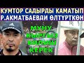 КУМТОР Садырды КАМАТЫП Р.Акматбаевди ӨЛТҮРТКӨН! МУНУ Кыргыз БИЛИШ КЕРЕК!