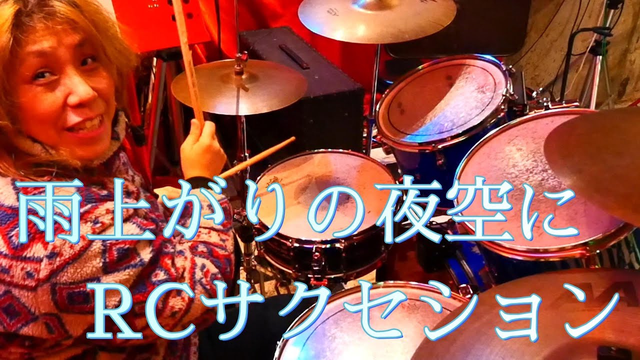 雨上がりの夜空に」 超簡単に叩いてみた RCサクセション#叩いてみた
