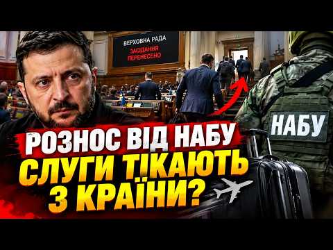 💥СЛУГИ ОШЕЛЕШИЛИ ЗЕЛЕНСЬКОГО! Почпли ТІКАТИ З КРАЇНИ. Підозри депутатам РОЗХИТАЮТЬ РАДУ