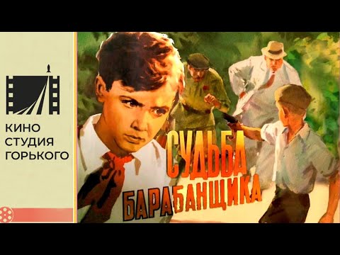 Судьба барабанщика (1955)