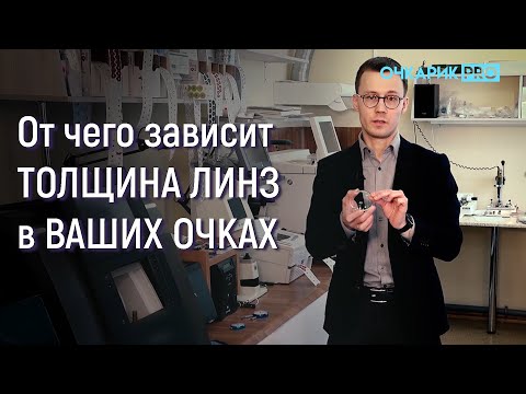 От чего зависит ТОЛЩИНА ЛИНЗ в ВАШИХ ОЧКАХ?