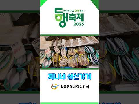 하남시 덕풍전통시장 ㅣ 찌니네생선가게 ㅣ 경기 하남시 수리북로 18