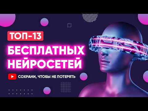 Топ-13 Лучших Бесплатных Нейросетей В 2023 Году