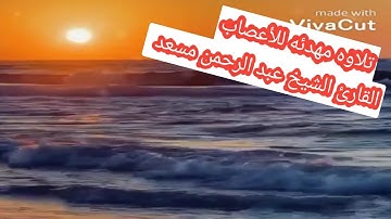 تلاوه رائعه للقارئ الشيخ#عبدالرحمن_مسعد تقشعر لها الأبدان وتريح السمع🌈❤