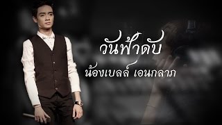 วันฟ้าดับ - น้องเบลล์ เอนกลาภ