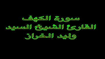 سورة الكهف القارئ وليد أحمد عثمان أبراهيم الخراز Surat Al-Kahf Waleed Alkharraz