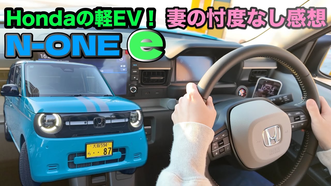 EV歴5年の妻が電気自動車N-one e乗って見た。