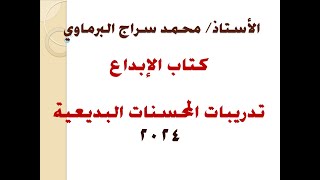 تدريبات المحسنات البديعية ( الثاني الثانوي ) كتاب الإبداع 2024