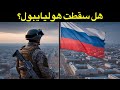 موسكو تعلن السيطرة على هوليايبول هل تقترب القوات الروسية من زابوروجيا 
