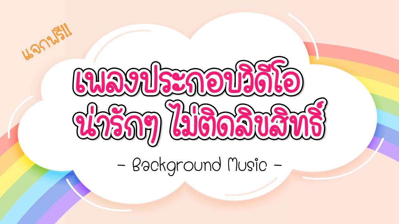 แจกฟรี! 20 เพลงประกอบวิดีโอน่ารักๆ (Background Music)  ที่ยูทูปเบอร์นิยมใช้กัน ไม่ติดลิขสิทธิ์ - Youtube