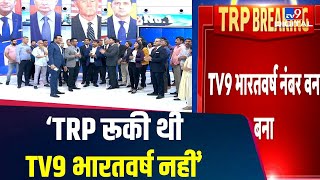 TRP रूकी थी TV9 भारतवर्ष नहीं.. रेटिंग में बना नंबर- 1