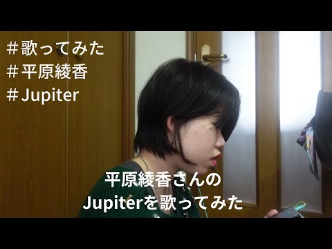 【歌ってみた】平原綾香さんのJupiterを歌ってみた
