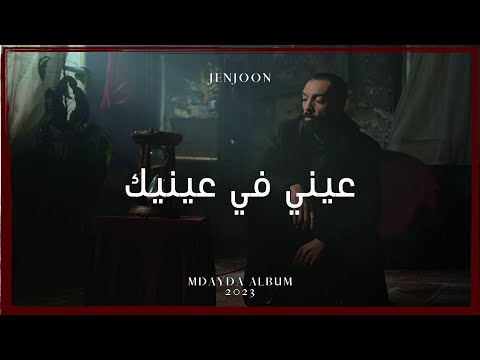     ع ين ي في ع ين يك 