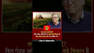 बिल गेट्स दुनिया के सबसे बड़े किसान।। motivation kisan