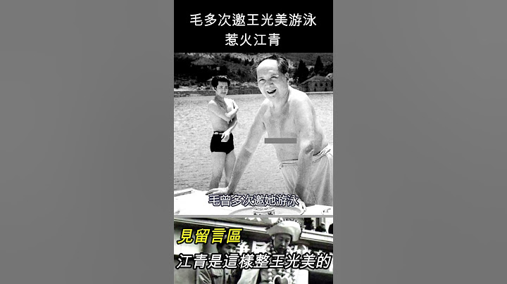 毛泽东多次邀王光美游泳，惹火江青 #shorts - 天天要闻