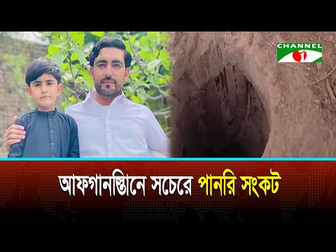 জলবায়ু পরিবর্তনের প্রভাবে আফগানিস্তানে সেচের পানির সংকট দেখা দিয়েছে
