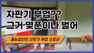 줄눈 시공하면서 자판기 부업?! 하루 7만원 버는 현실 브이로그