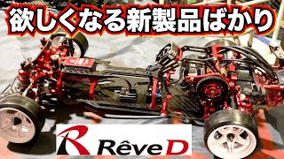 【Reve D新製品】赤いMC-1, 最強GRKの予感なMC-2, SGベルクランク, Aアームセットを世界チャンピオンが解説