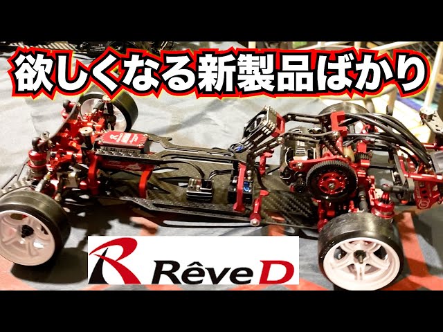 Reve D new items: MC-1 red version, MC-2, SG bell crank set, A-arm