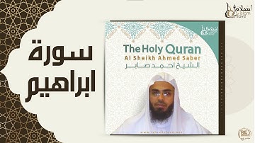 الشيخ احمد صابر -  سورة ابراهيم