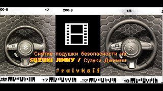 Снимаем подушку безопасности и руль Suzuki jimny / Сузуки Джимни. Для снятия нужна головка на 16