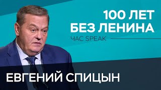 Мифы и факты спустя 100 лет со дня смерти Ленина / Евгений Спицын // Час Speak