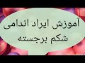 آموزش خیاطی خانم حسینی از مبتدی تا پیشرفته ایراد اندامی شکم برجسته آموزش خیاطی خانم حسینی از مبتدی تا پیشرفته ایراد اندامی شکم برجسته