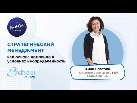 Роль HR в разработке и реализации стратегии | Анна Власова, основательница Школы HRM